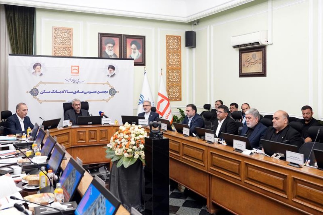 تصویب صورت‌های مالی بانک مسکن به عنوان اولین بانک در سیستم بانکی دولتی کشور